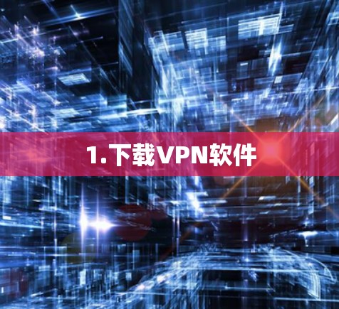 1.下载VPN软件