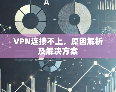 VPN连接不上，原因解析及解决方案