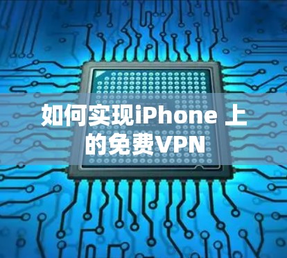 如何实现iPhone 上的免费VPN