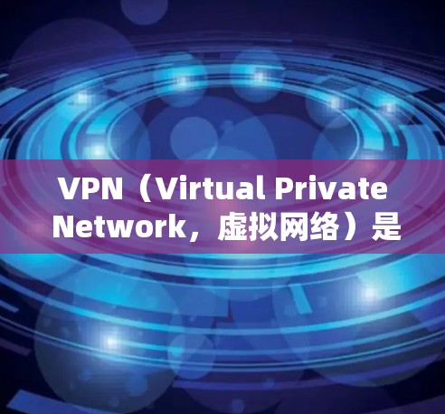 VPN(Virtual Private Network,虚拟网络)是通过互联网实现网络连接的技术,用于在没有实际网络连接的情况下,实现网络服务。以下是用户在不同场景下如何购买或使用VPN VPN(Virtual Private Network,虚拟网络)是通过互联网实现网络连接的技术,用于在没有实际网络连接的情况下,实现网络服务。以下是用户在不同场景下如何购买或使用VPN