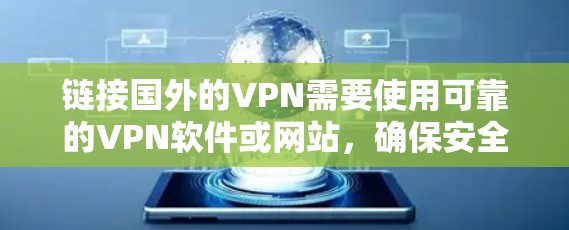 链接国外的VPN需要使用可靠的VPN软件或网站，确保安全性和可信度。以下是一些常用的国外VPN服务