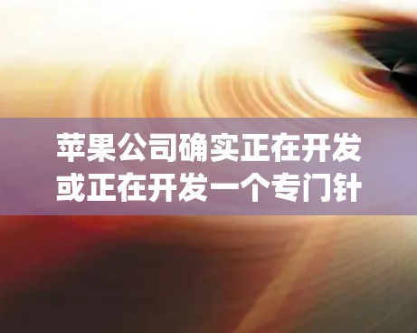苹果公司确实正在开发或正在开发一个专门针对苹果设备的VPN服务。这些服务通常被称为AppleVPN，旨在保护苹果用户的隐私和安全。以下是关于苹果公司开发此类服务的详细分析
