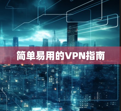 简单易用的VPN指南