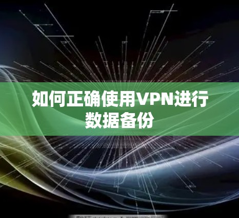 如何正确使用VPN进行数据备份