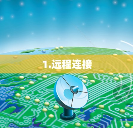 1.远程连接
