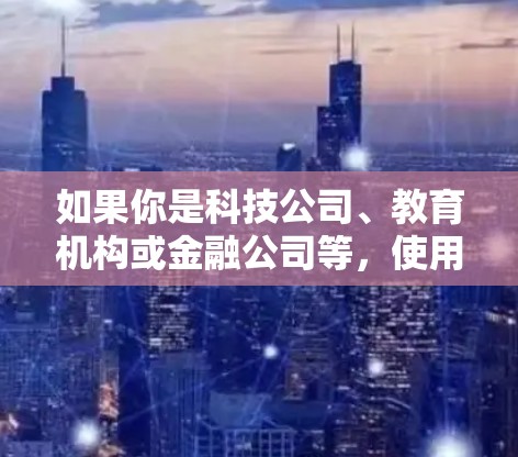 如果你是科技公司、教育机构或金融公司等,使用VPN软件是为了保障内部网络的安全和隐私,防止内部人员被未经授权的访问或窃取信息。以下是一些常见的VPN软件推荐和选择依据 如果你是科技公司、教育机构或金融公司等,使用VPN软件是为了保障内部网络的安全和隐私,防止内部人员被未经授权的访问或窃取信息。以下是一些常见的VPN软件推荐和选择依据