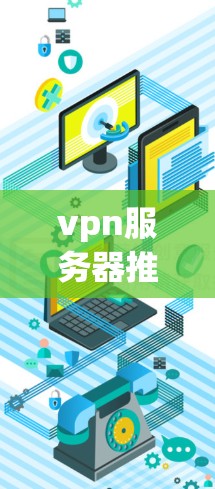 vpn服务器推荐