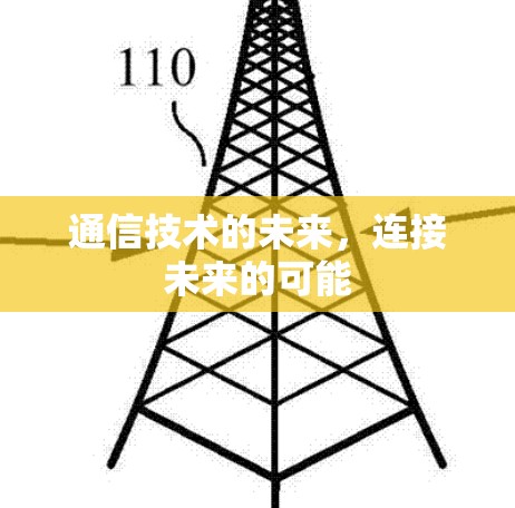 通信技术的未来，连接未来的可能