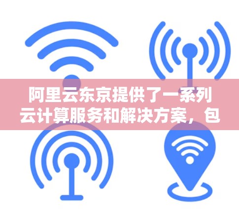 阿里云东京提供了一系列云计算服务和解决方案,包括提供云存储、虚拟网络、客服支持等。如果您在阿里云东京创建一个VPN服务,可能需要根据具体需求选择相应的服务或功能 阿里云东京提供了一系列云计算服务和解决方案,包括提供云存储、虚拟网络、客服支持等。如果您在阿里云东京创建一个VPN服务,可能需要根据具体需求选择相应的服务或功能