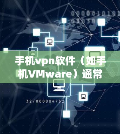 手机vpn软件（如手机VMware）通常自动关闭以保护用户数据。以下是一些步骤，帮助您关闭手机vpn软件