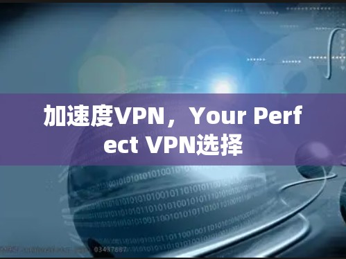 加速度VPN，Your Perfect VPN选择