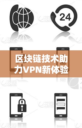 区块链技术助力VPN新体验，全球领先的网络安全技术