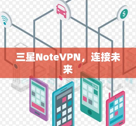 三星NoteVPN,连接未来 三星NoteVPN,连接未来