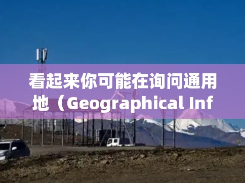 看起来你可能在询问通用地（Geographical Information Technology，GPT）相关的活动，或者是某个特定的项目或游戏中的活动。不过，我需要先确认一下，以免提供不准确的信息