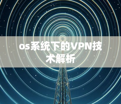 os系统下的VPN技术解析