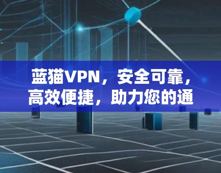 蓝猫VPN，安全可靠，高效便捷，助力您的通信生活