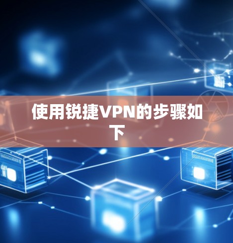 使用锐捷VPN的步骤如下 使用锐捷VPN的步骤如下
