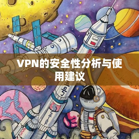 VPN的安全性分析与使用建议
