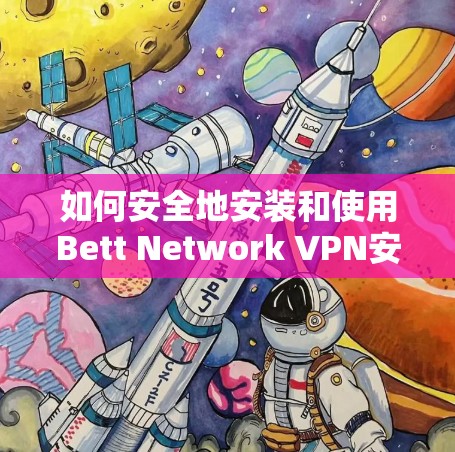 如何安全地安装和使用Bett Network VPN安卓版