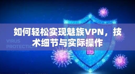 如何轻松实现魅族VPN，技术细节与实际操作