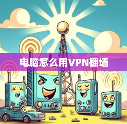 电脑怎么用VPN翻墙