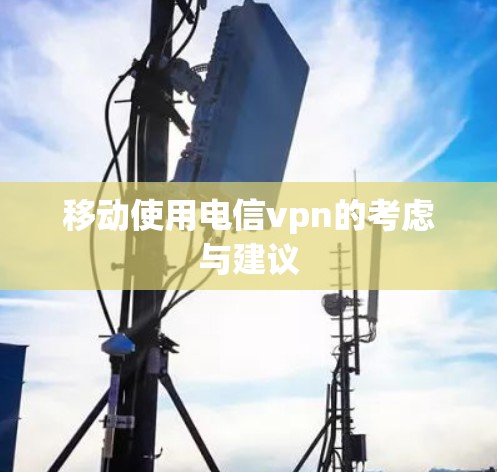 移动使用电信vpn的考虑与建议