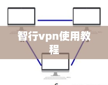 智行vpn使用教程 智行vpn使用教程