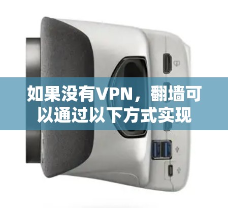 如果没有VPN，翻墙可以通过以下方式实现