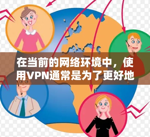 在当前的网络环境中，使用VPN通常是为了更好地保护个人数据和网络安全。然而，尽管各国都强调了VPN的重要性，但在某些情况下，国内用户可能会遇到无法使用VPN的问题。以下是一些可能的情况及解决方法