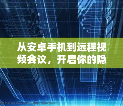 从安卓手机到远程视频会议，开启你的隐私之门