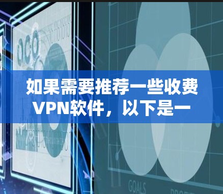 如果需要推荐一些收费VPN软件，以下是一些用户评价较高的推荐