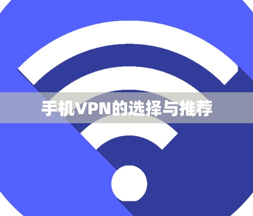 手机VPN的选择与推荐