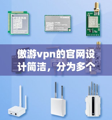 傲游vpn的官网设计简洁，分为多个页面，每个页面都有不同的功能，帮助用户找到和下载游戏。以下是对其主要功能的总结