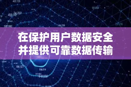 在保护用户数据安全并提供可靠数据传输时,付费VPN服务商是一个强大且安全的解决方案。以下是关于付费VPN服务商的详细信息 在保护用户数据安全并提供可靠数据传输时,付费VPN服务商是一个强大且安全的解决方案。以下是关于付费VPN服务商的详细信息