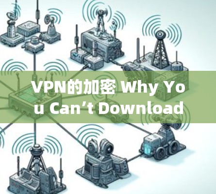 VPN的加密 Why You Can’t Download VPN的加密 Why You Can’t Download