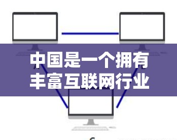中国是一个拥有丰富互联网行业的国家,政府也大力支持互联网行业的发展,包括提供VPN服务。以下是几个主要的中国VPN供应商 中国是一个拥有丰富互联网行业的国家,政府也大力支持互联网行业的发展,包括提供VPN服务。以下是几个主要的中国VPN供应商