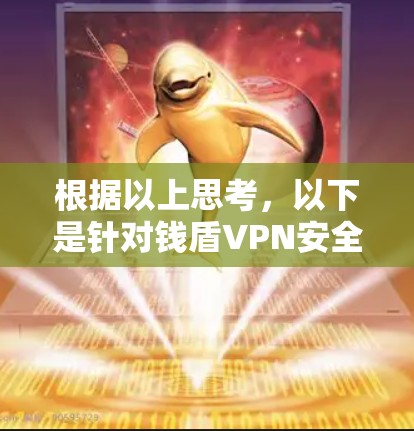 根据以上思考，以下是针对钱盾VPN安全性的详细分析