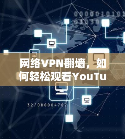 网络VPN翻墙,如何轻松观看YouTube 网络VPN翻墙,如何轻松观看YouTube