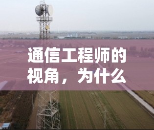 通信工程师的视角,为什么选择联通服务器VPN 通信工程师的视角,为什么选择联通服务器VPN