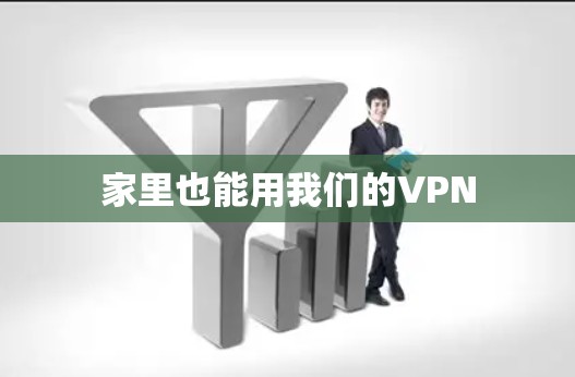 家里也能用我们的VPN 家里也能用我们的VPN