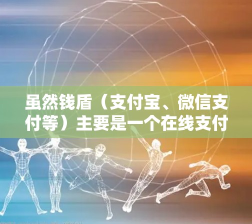 虽然钱盾(支付宝、微信支付等)主要是一个在线支付工具,但它并不直接支持开VPN。如果需要开VPN,建议用户通过以下方法 虽然钱盾(支付宝、微信支付等)主要是一个在线支付工具,但它并不直接支持开VPN。如果需要开VPN,建议用户通过以下方法