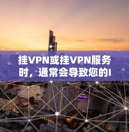 挂VPN或挂VPN服务时,通常会导致您的IP地址被挂上,这可能是因为网络服务的服务器被攻击,或者您的服务器被感染了恶意软件。以下是解决此类问题的步骤和建议 挂VPN或挂VPN服务时,通常会导致您的IP地址被挂上,这可能是因为网络服务的服务器被攻击,或者您的服务器被感染了恶意软件。以下是解决此类问题的步骤和建议
