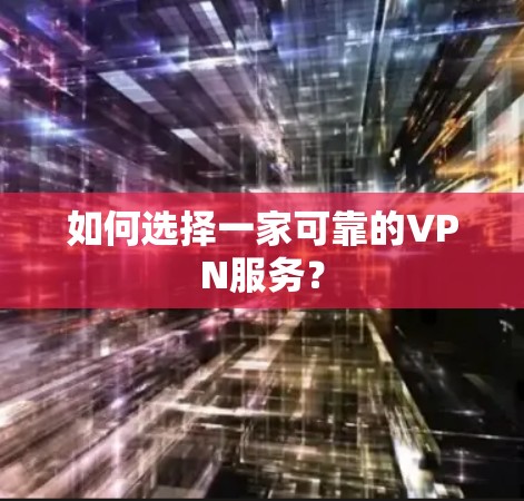 如何选择一家可靠的VPN服务？