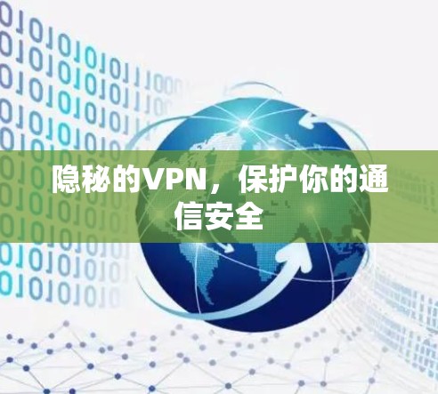 隐秘的VPN,保护你的通信安全 隐秘的VPN,保护你的通信安全