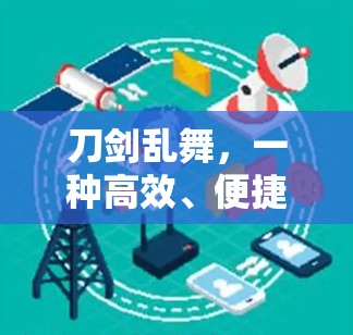 刀剑乱舞，一种高效、便捷的网络隔离方式—免VPN工具的创新应用
