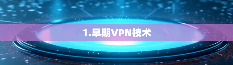 1.早期VPN技术