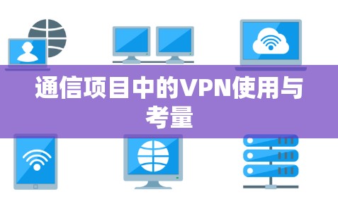 通信项目中的VPN使用与考量