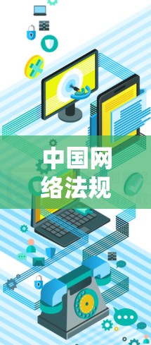 中国网络法规和政策旨在保护个人和企业在网络空间中的权益,维护网络安全和秩序。以下是关于中国网络法规的主要内容 中国网络法规和政策旨在保护个人和企业在网络空间中的权益,维护网络安全和秩序。以下是关于中国网络法规的主要内容