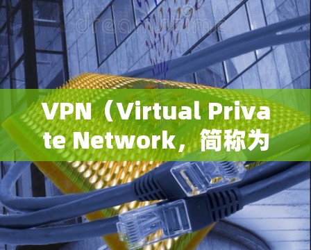 VPN（Virtual Private Network，简称为VPN）主要用于保护个人数据、文件和访问，尤其是在国外或不稳定连接时使用。以下是 VPN 连接上可能的功能和用途