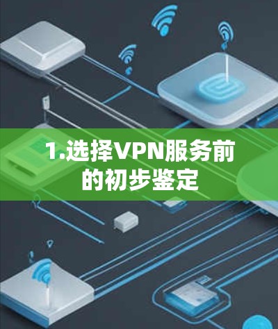 1.选择VPN服务前的初步鉴定